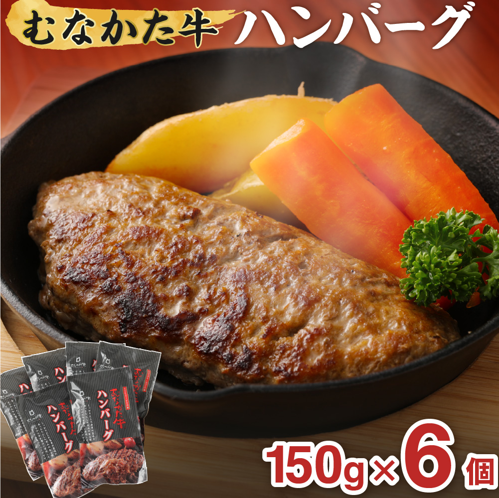 むなかた牛 ハンバーグ 6個セット 【道の駅むなかた】_HA1794