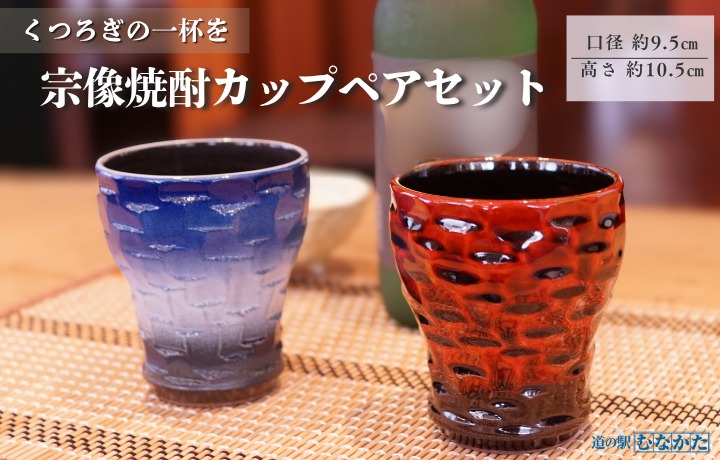 【道の駅むなかた】宗像焼酎カップペアセット_HA1809