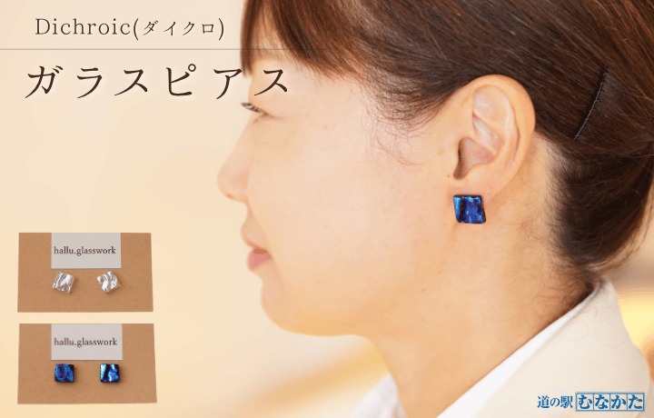 Dichroic(ダイクロ)ガラスピアス(ブルー)【道の駅むなかた】_HA1813-1C