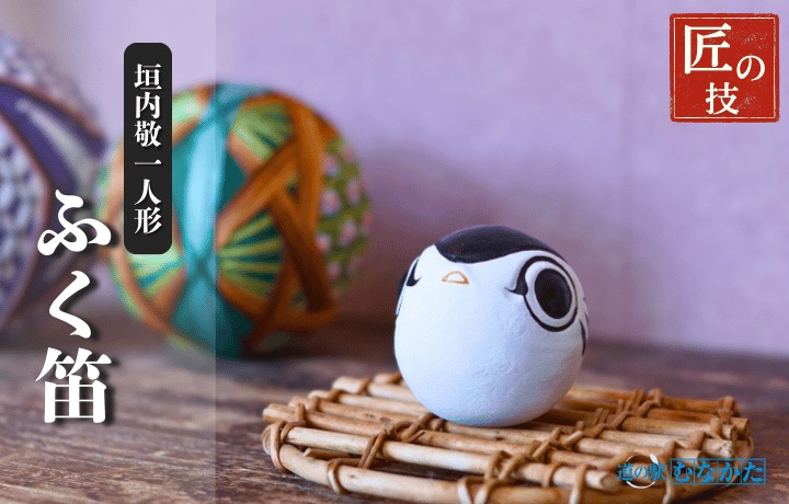 ふく笛【道の駅むなかた】_HA1814