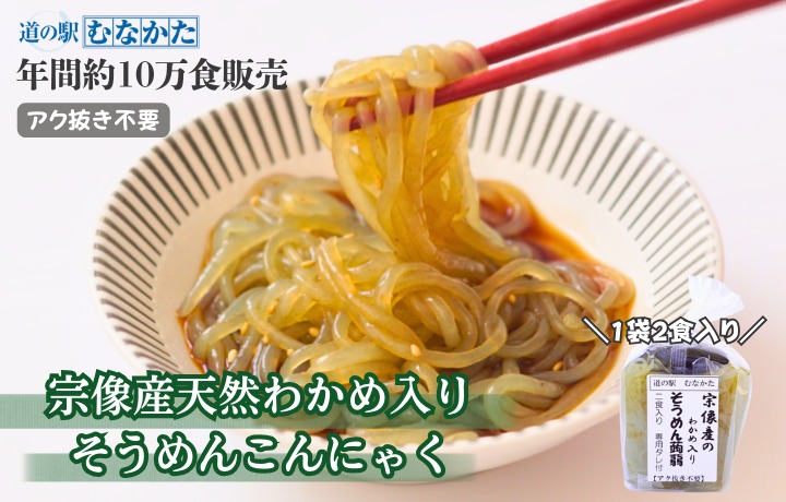 【道の駅むなかた】宗像産天然わかめ入り そうめん蒟蒻 10袋セット_HA1824