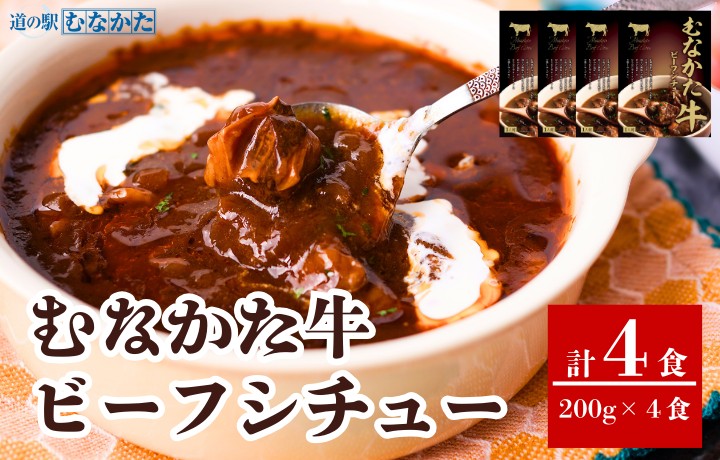 【道の駅むなかた】むなかた牛ビーフシチュー 200ｇ×4個セット_HA1829