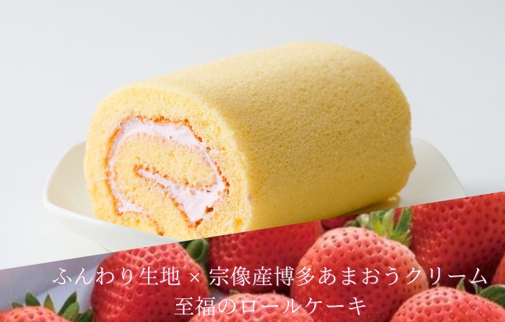 博多あまおうロールケーキ「いちロール」3個セット【道の駅むなかた】_HA1831