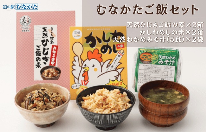 【道の駅むなかた】 むなかたご飯セット（ひじきご飯・かしわ飯＆お味噌汁）_HA1838