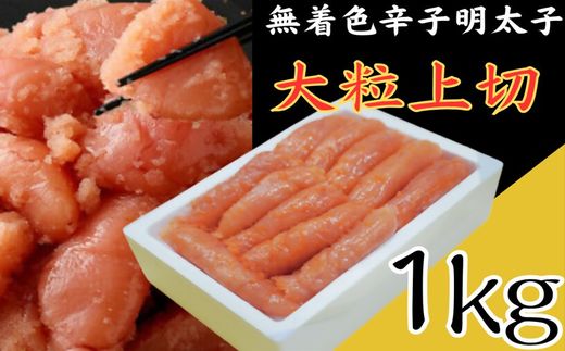 無着色辛子明太子 大粒上切1kg【玄海】_HA1854