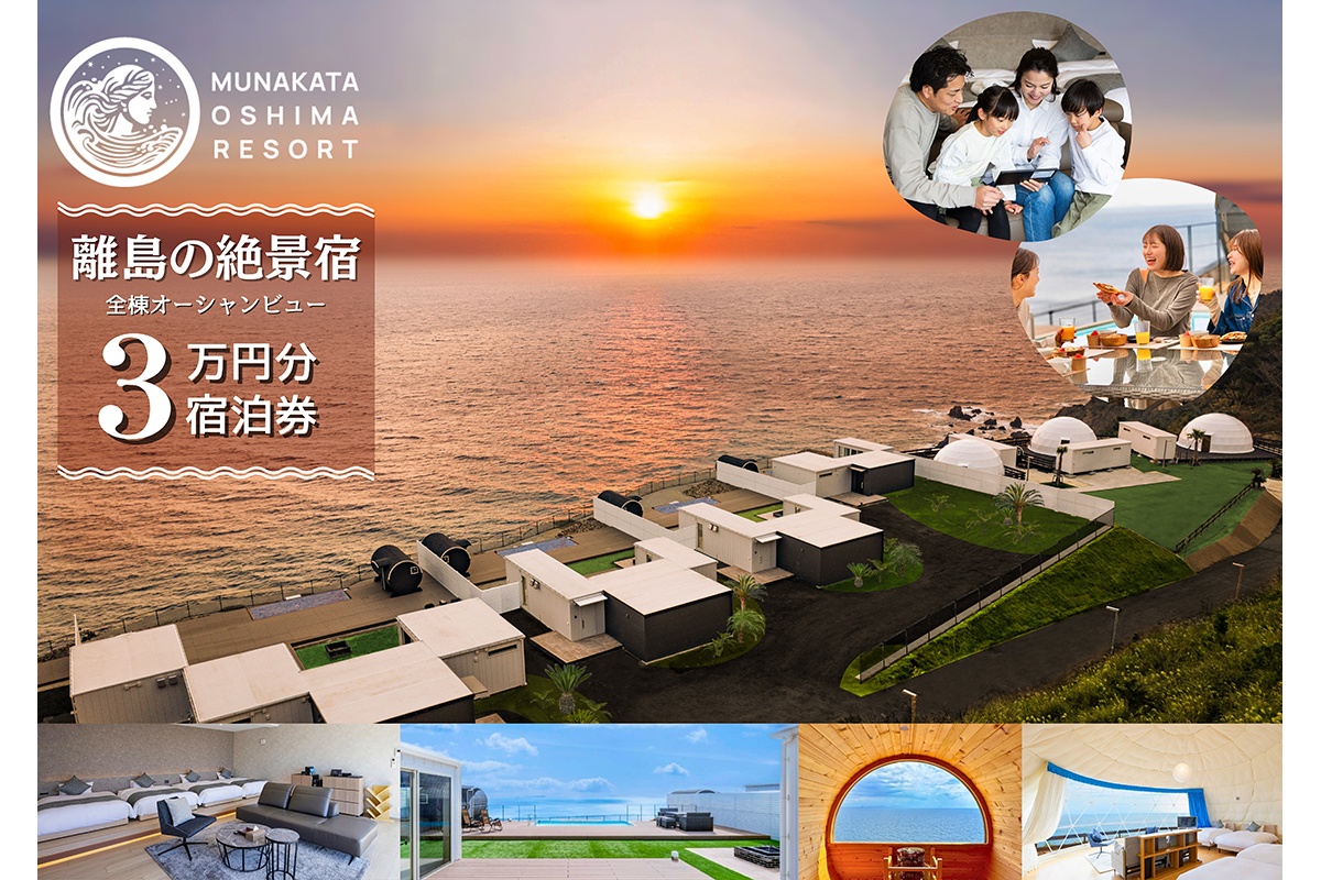 宿泊ギフト券　30,000円分【宗像大島リゾート】_HA1882