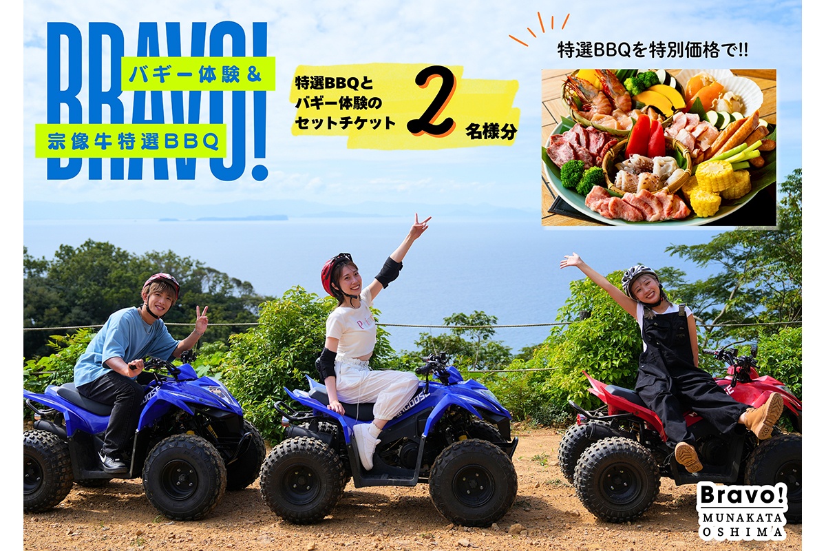 Bravo！バギーワクワクプラン＋BBQセット 2名様ご利用チケット【宗像大島リゾート】_HA1889