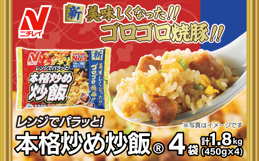 【ニチレイ】本格炒め炒飯 450g×4袋（計1.8kg）【JAほたるの里】_HA1914