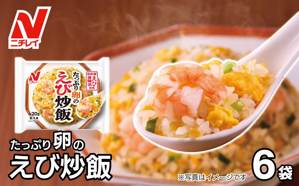 【ニチレイ】たっぷり卵のえび炒飯　420g×6袋（計2.52kg）【JAほたるの里】_HA1940