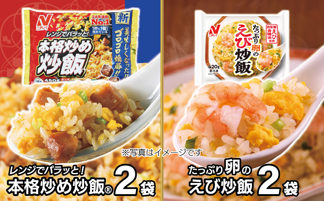【ニチレイ】本格炒め炒飯450g & たっぷり卵のえび炒飯420g 各2袋(計1.73kg)【JAほたるの里】_HA1941