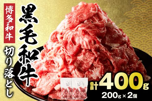 黒毛和牛 (博多和牛) 切り落とし 400g(200g×2パック）【伊豆丸商店】_HA1954