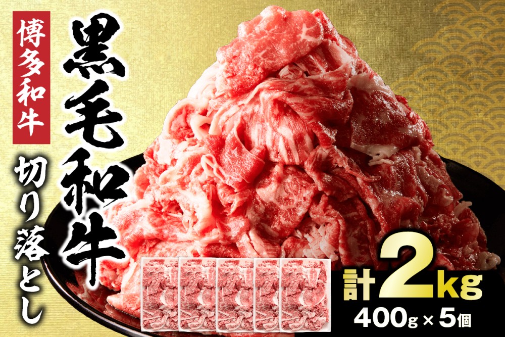 黒毛和牛 (博多和牛) 切り落とし 2.0kg(400g×5パック）【伊豆丸商店】_HA1958