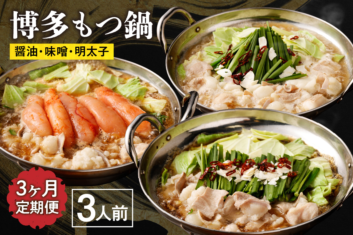 【定期便／3ヶ月連続お届け】博多もつ鍋(3人前)　食べ比べ【海千】_HB0001