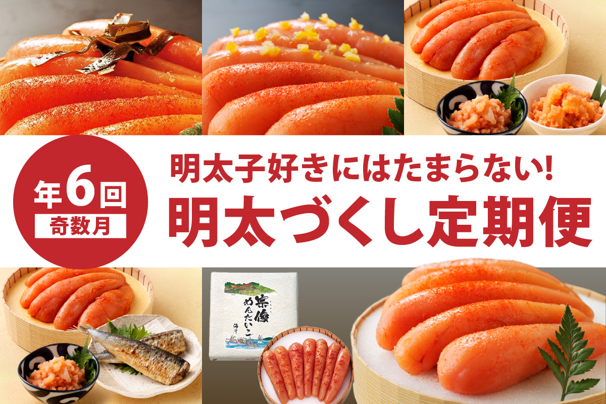 【定期便／年6回／奇数月にお届け】明太子好きにはたまらない!明太づくし定期便【海千】_HB0003