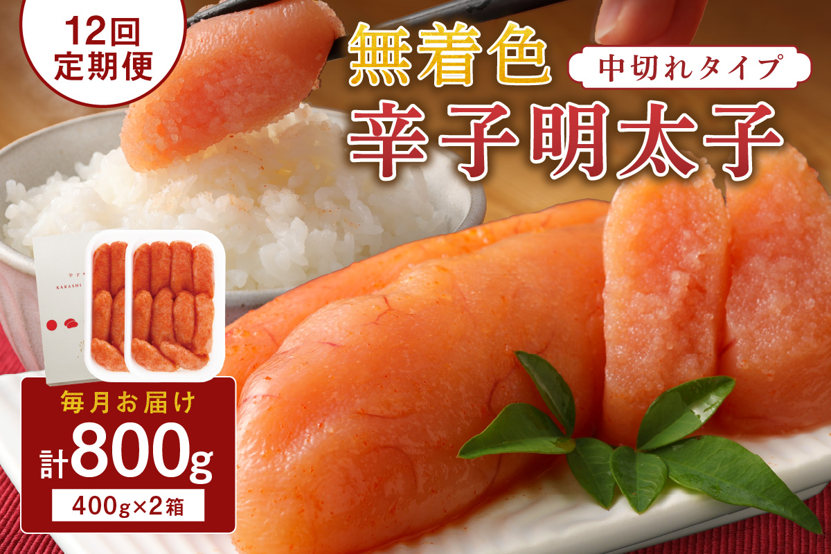 【定期便／年12回／毎月お届け】無着色辛子明太子「選」400g×2個セット（中切れタイプ）【海千】_HB0004
