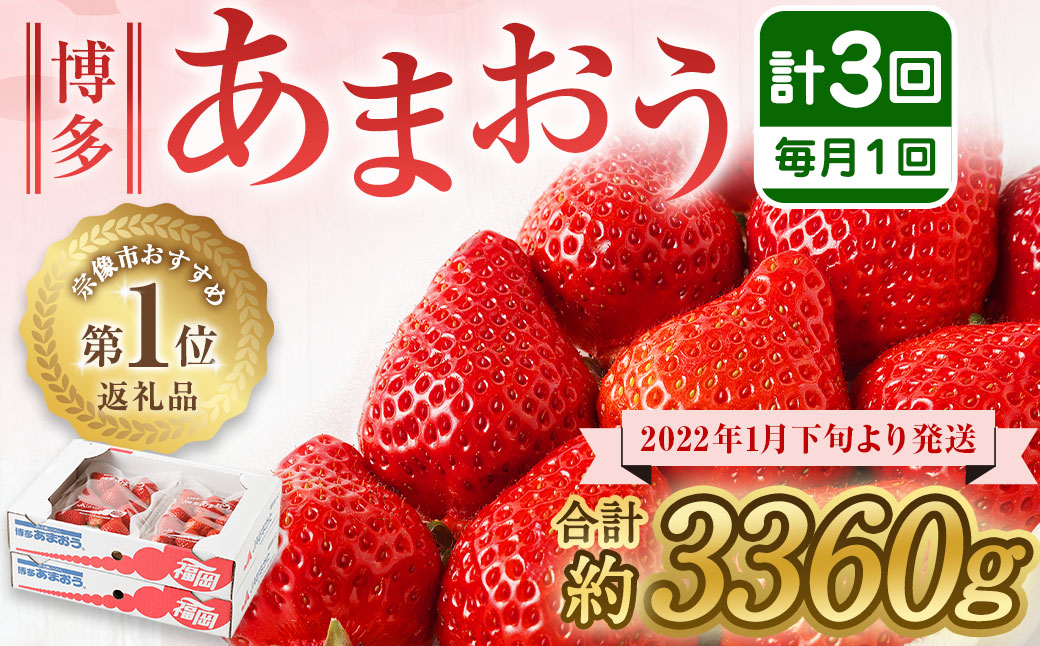 【定期便／3ヶ月連続お届け】アフター保証 大人気のあまおう 280g×4パック 計3回 総量3.36kg 3ヶ月定期便 福岡県産いちご【JAほたるの里】_HB0032