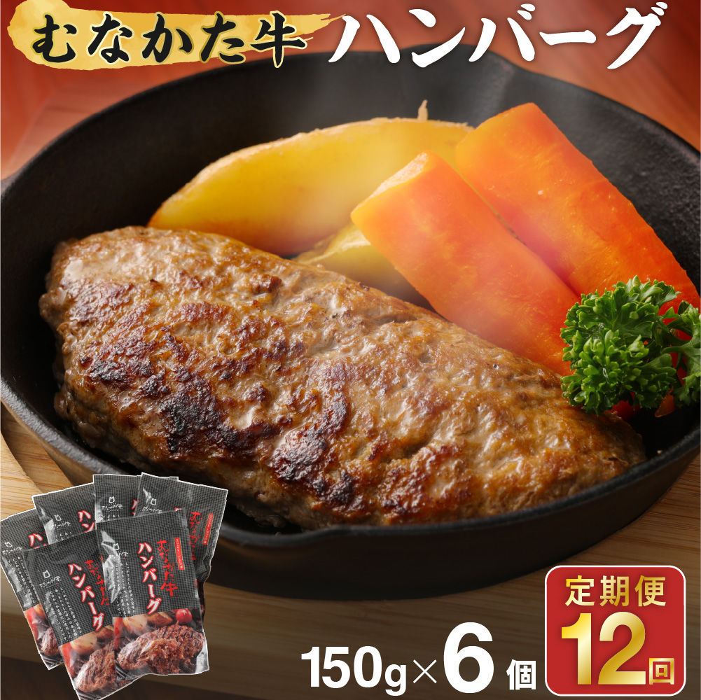 【定期便／年12回／毎月お届け】むなかた牛ハンバーグ6個セット 12ヶ月定期便【道の駅むなかた】_HB0037