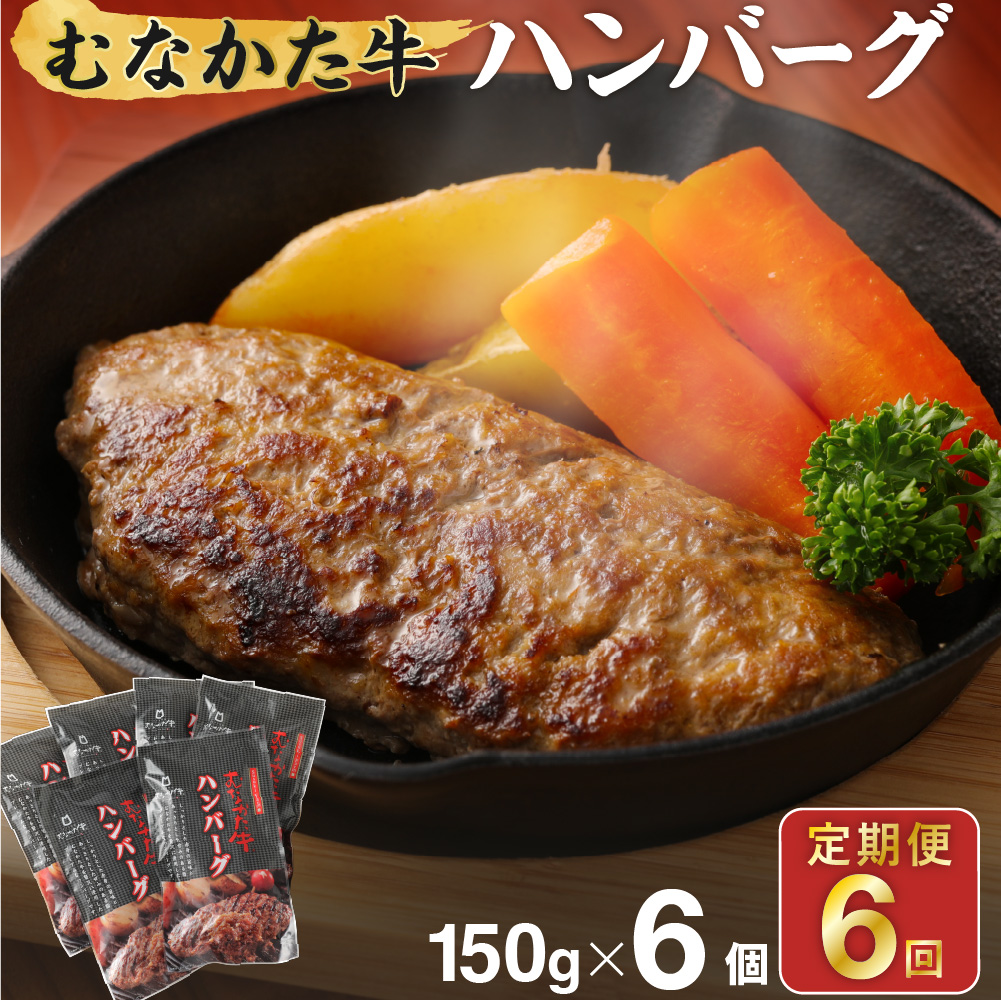 【定期便／年6回／偶数月お届け】むなかた牛ハンバーグ6個セット6回定期便【道の駅むなかた】_HB0038
