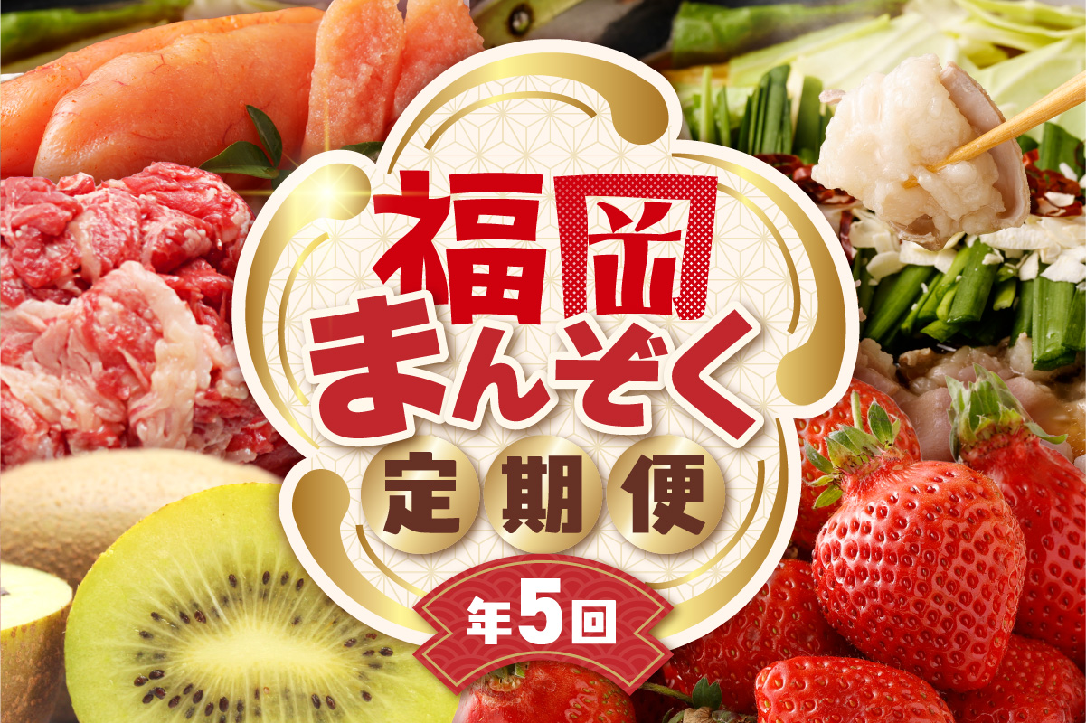 【全5回】福岡のうまかもんをお届け！福岡まんぞく定期便【ほたるの里】_HB0192