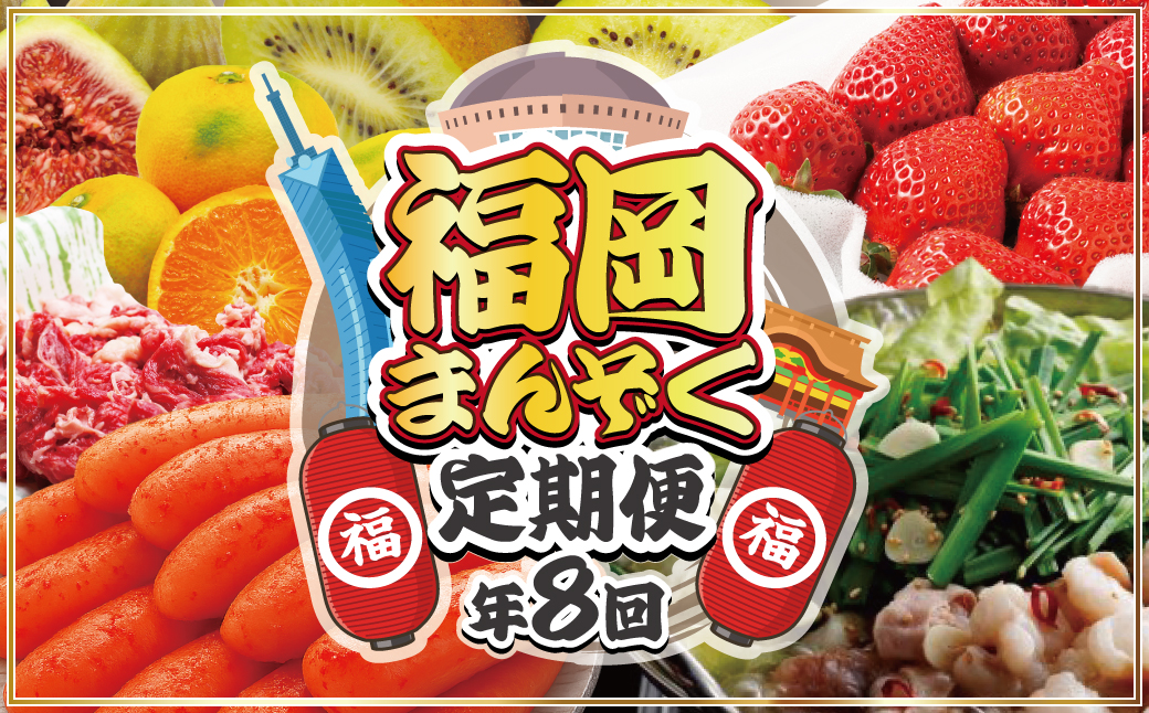 【全8回】福岡のうまかもん をお届け！福岡まんぞく定期便【ほたるの里】_HB0193