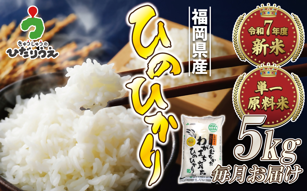 令和7年産 新米先行予約！【定期便/年12回】「ひのひかり」5kg【ほたるの里】_HB0197