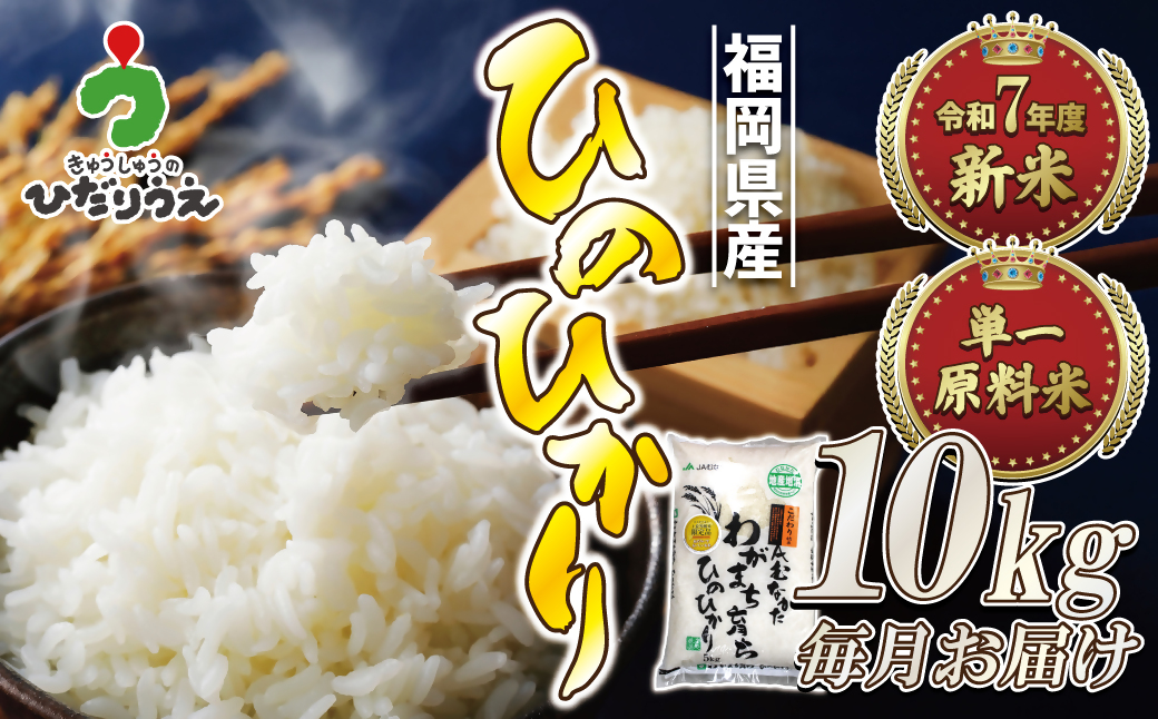令和7年産 新米先行予約！【定期便/年12回】「ひのひかり」10kg【ほたるの里】_HB0199