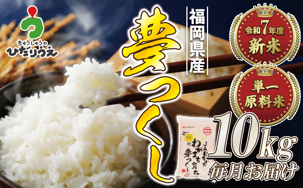令和7年産 新米先行予約！【定期便/年12回】「夢つくし」10kg【ほたるの里】_HB0211