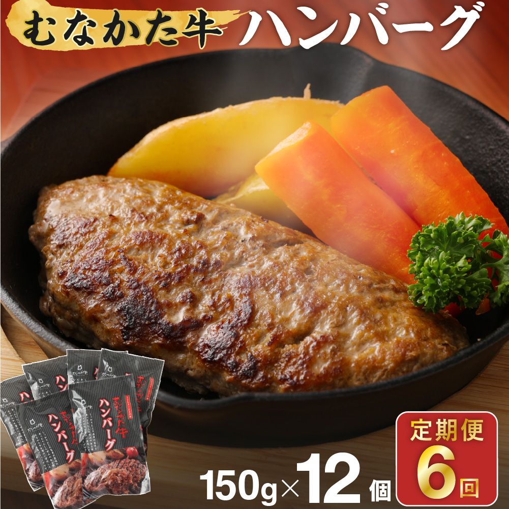 【定期便／年6回／偶数月お届け】むなかた牛ハンバーグ12個セット6回定期便【道の駅むなかた】_HB0212