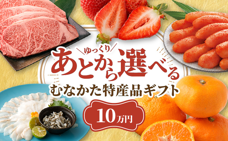 あとでゆっくり選べる！むなかた特産品10万円コース_HY0010