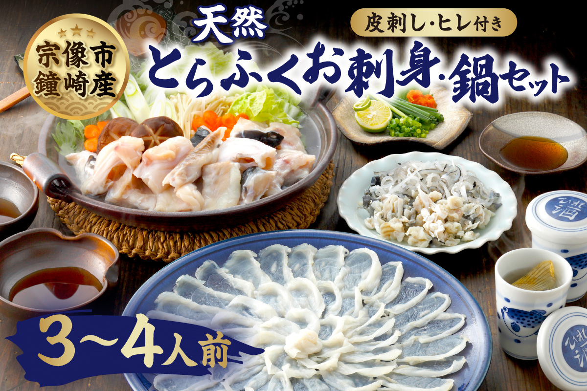 漁師お勧め！天然 とらふぐ てっさ てっちり（お刺身セット）（3～4人前）【宗像漁協】_HA0468