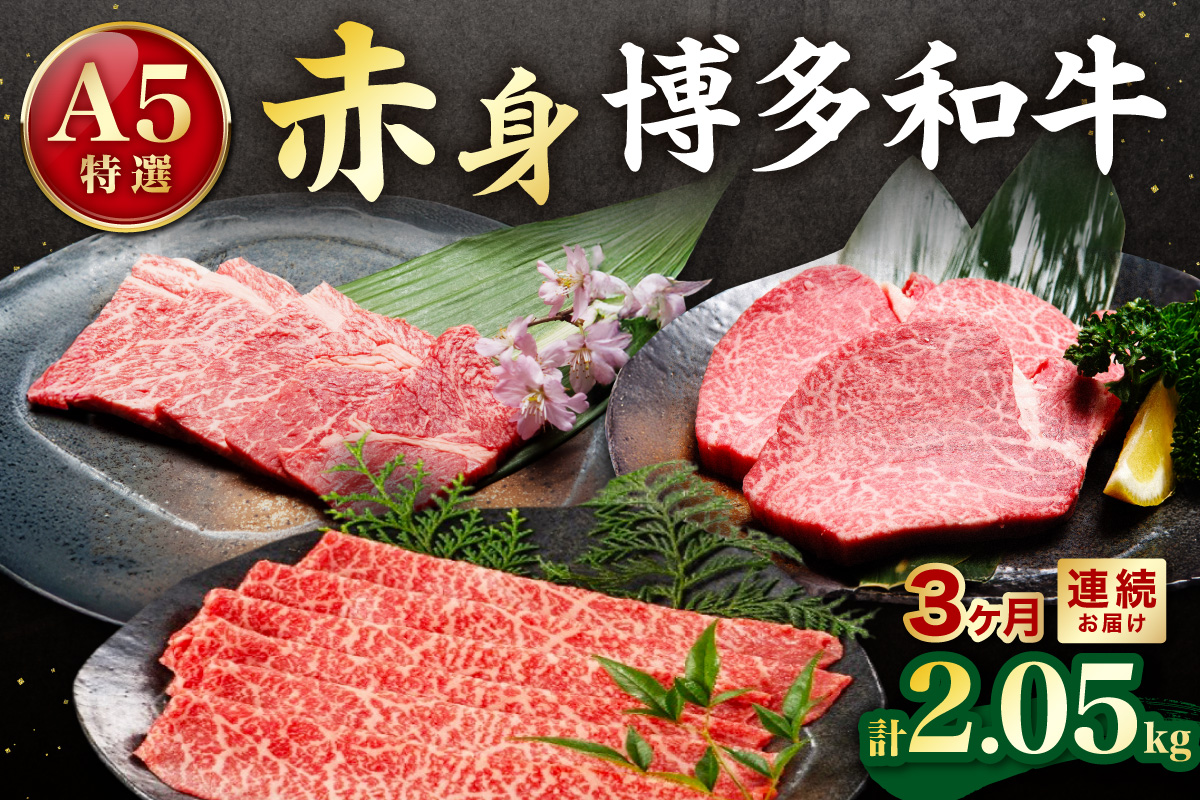 【定期便／3ヶ月連続お届け】A5特選博多和牛　こだわりの3回お楽しみコース～赤身編～（ステーキ/しゃぶしゃぶ・すき焼き/焼肉）【伊豆丸商店】_HB0035