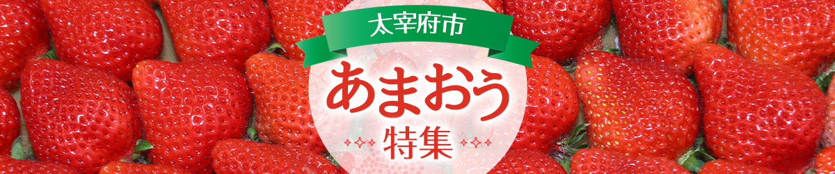 太宰府市『あまおう特集』