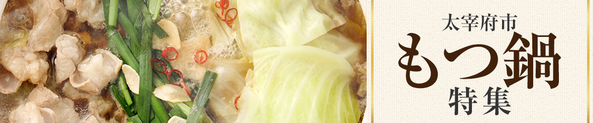 太宰府市 定番のもつ鍋特集！