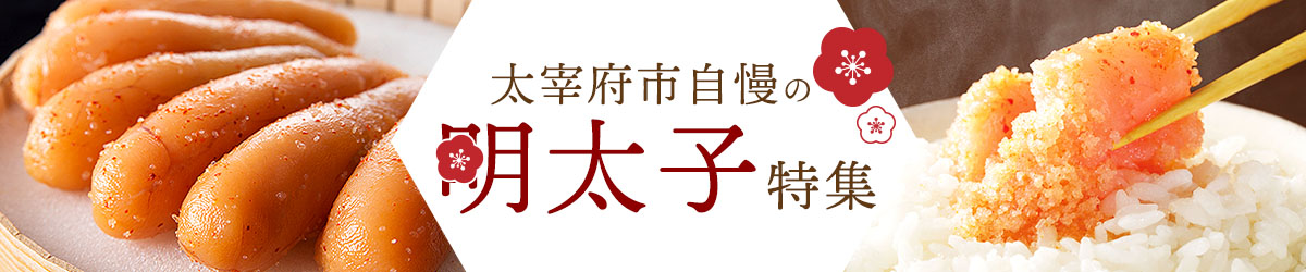 太宰府市自慢のグルメ！明太子特集！！