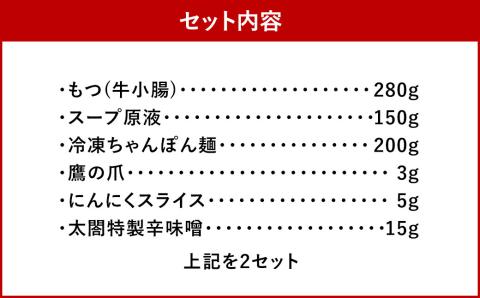 【老舗人気店】博多本格もつ鍋セット 2～3人前×2セット モツ モツ鍋 冷凍 国産 鍋