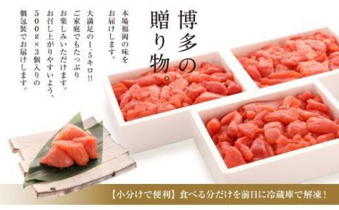 【博多まるきた】訳あり 明太子 切れ子 フレーク 1.5kg あごおとし 大容量