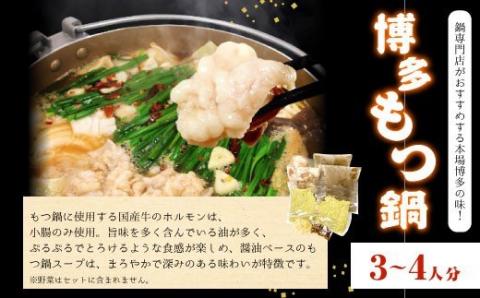 博多もつ鍋（3～4人分）