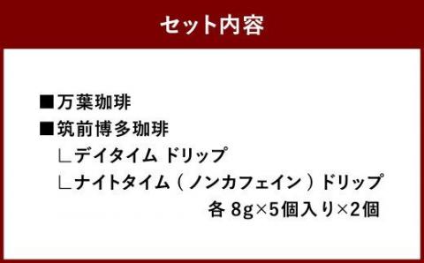【自家焙煎珈琲】万葉珈琲 と 博多珈琲 ドリップ 詰め合わせ セット