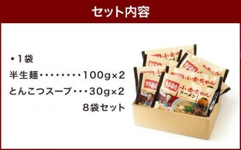 博多屋台 「小金ちゃん」 ラーメン 16人前 （2人前×8袋） 太宰府