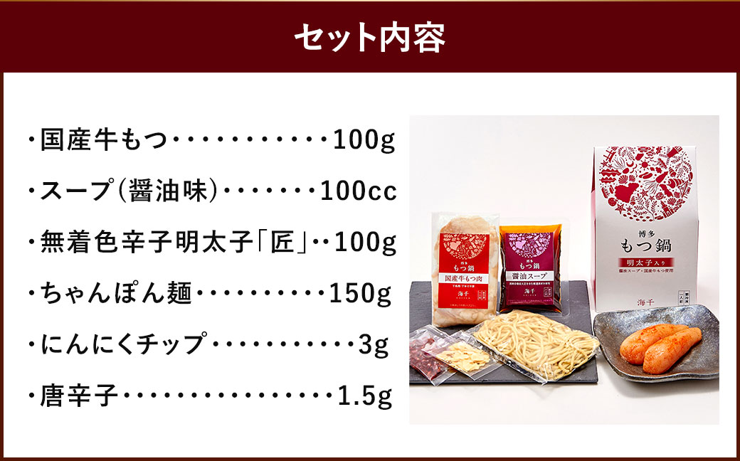 本場福岡で人気！博多 明太 もつ鍋 (1人前)
