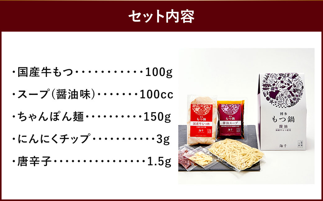 本場福岡で人気！博多 もつ鍋 醤油味 (1人前)