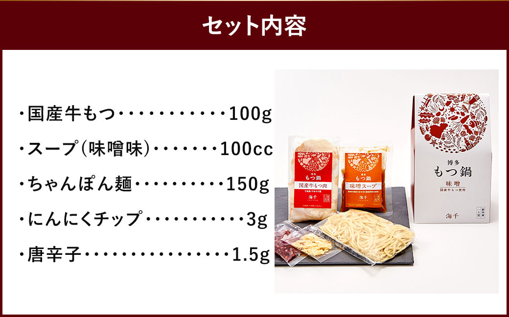 本場福岡で人気！博多 もつ鍋 味噌味 (1人前)