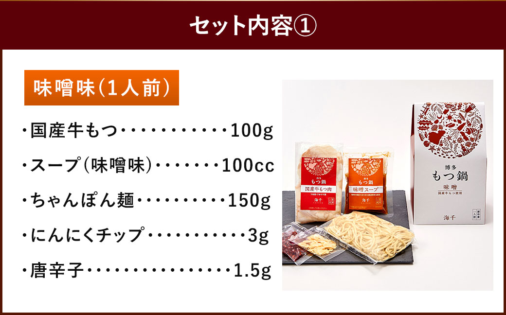 本場福岡で人気！博多もつ鍋 食べ比べ 味噌・醤油味 (各1人前)