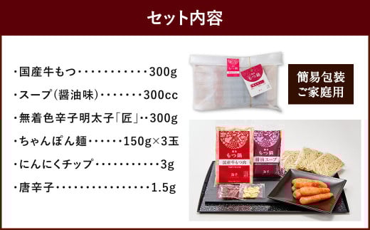【ご家庭用】博多 明太 もつ鍋 (3人前) 太宰府市 牛モツ ホルモン
