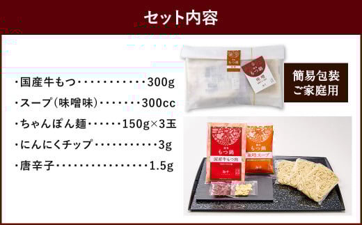 【ご家庭用】博多 もつ鍋 (味噌味) 3人前 太宰府市 牛モツ ホルモン