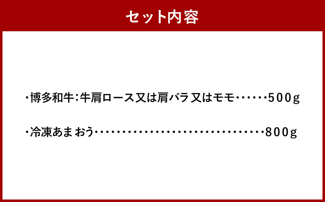 訳あり！ 博多和牛 しゃぶすき＆冷凍あまおう セット 計1.3kg