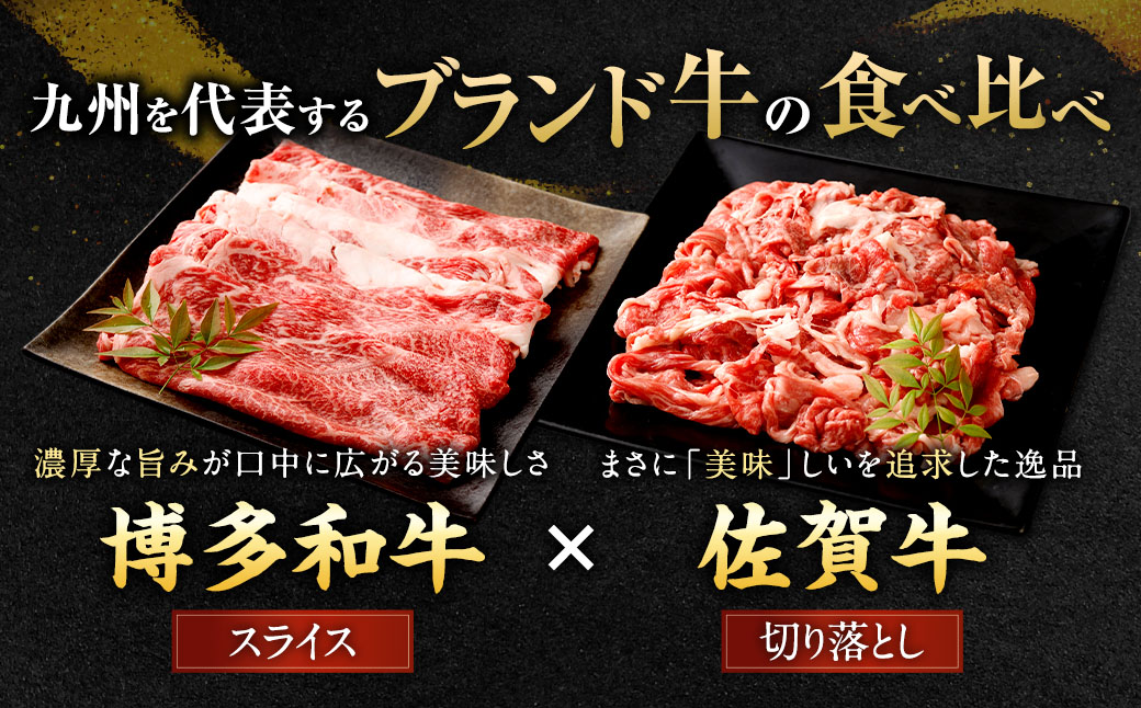 博多和牛スライス（肩ロース）400g×2P＋佐賀牛切り落とし400g×2P