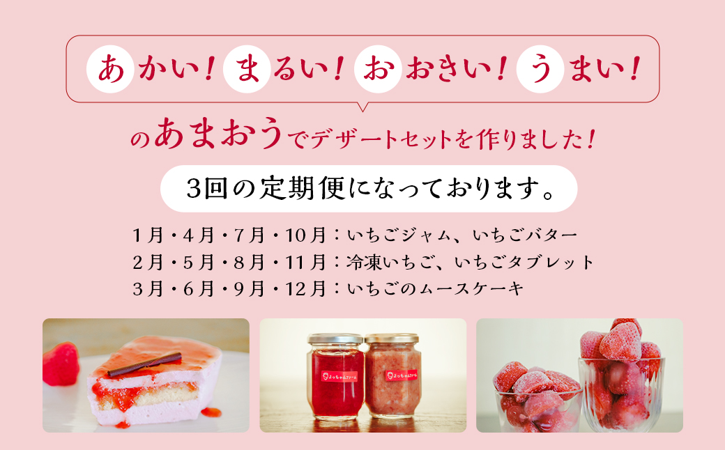 【3ヶ月定期便】【あまおう満喫】いちごデザートセット