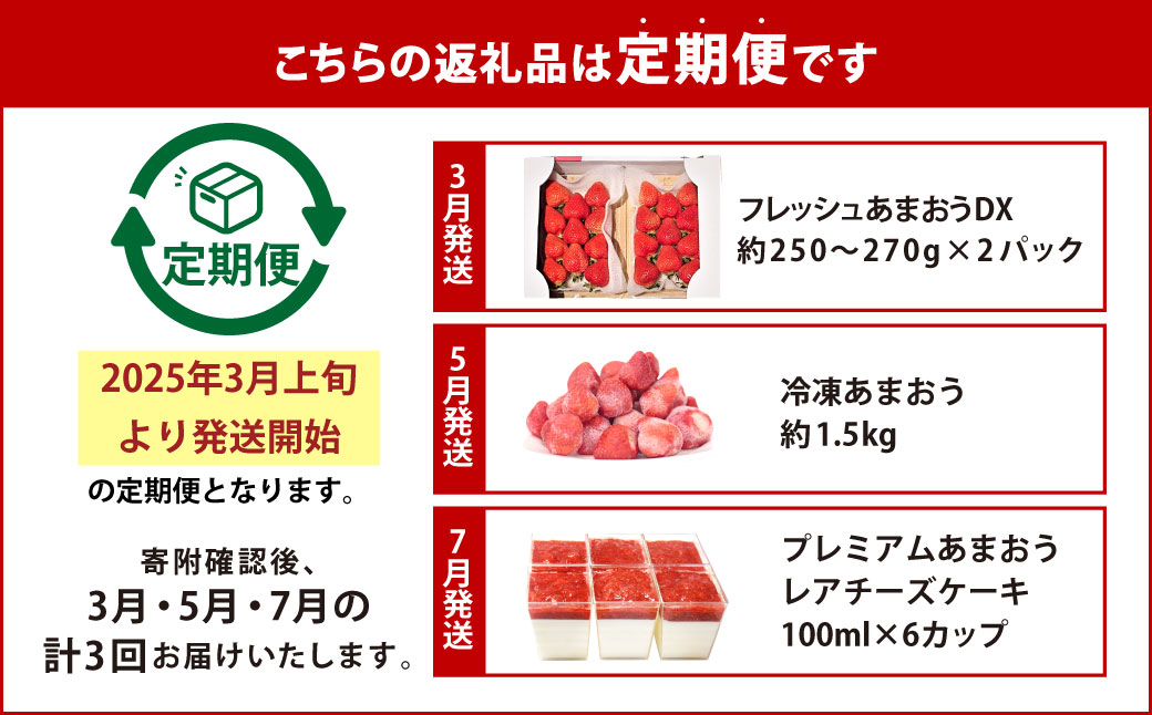 【予約受付・3回定期便】 あまおう 贅沢セット No2 冷凍あまおう あまおうレアチーズケーキ フルーツ 果物【2025年3月上旬～7月下旬発送予定】