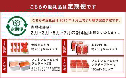 【予約受付・4回定期便】あまおう大好き定期便